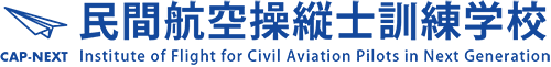 民間航空操縦士訓練学校