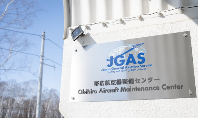 JGAS帯広航空機整備センター