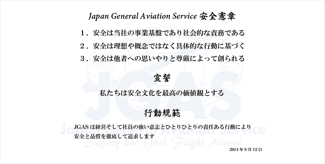 Japan General Aviation Service 安全憲章