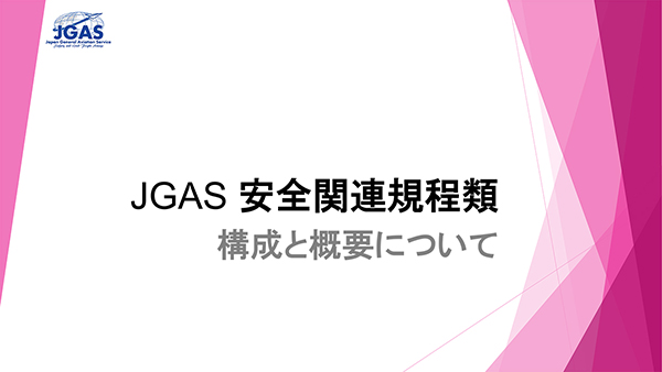 JGAS 安全関連規程類の構成