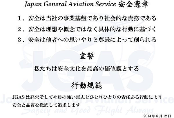 JGAS 安全憲章