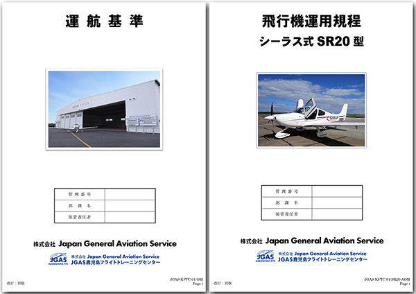 JGAS KFTC 運航基準