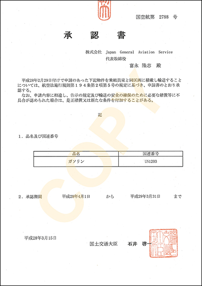 危険物輸送承認書